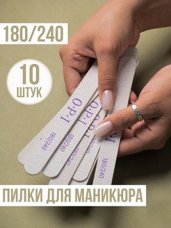 Скидка на Пилка для ногтей для маникюра и педикюра набор 180/240 грит