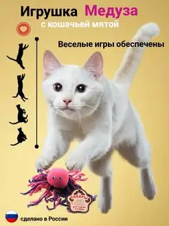 Скидка на Игрушка для кошек Медуза с мятой