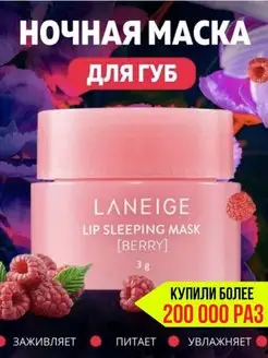 Скидка на Laneige Ночная маска для губ Маска