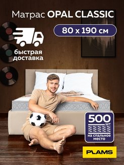 Скидка на Матрас пружинный OPAL CLASSIC 80х190