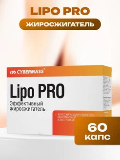 Скидка на Cybermass Жиросжигатель Lipo Pro 60 капс