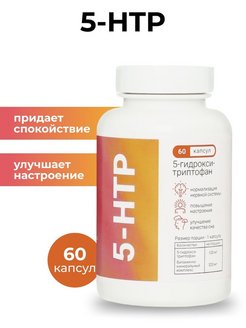 Скидка на 5 HTP триптофан, антидепрессанты