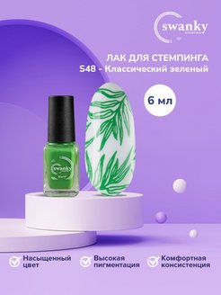 Скидка на Лак для стемпинга 6 мл