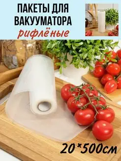 Скидка на пакет для вакууматора рифленый сувид