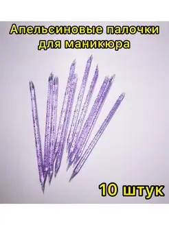 Скидка на Апельсиновые палочки 10 шт