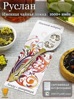 Скидка на Именная ложка чайная Руслан подарок
