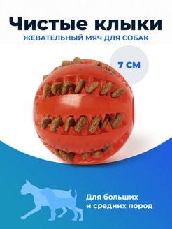 Скидка на Игрушка мяч резиновый для собак