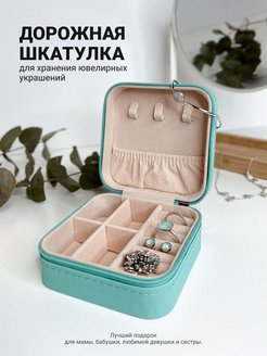 Скидка на Шкатулка для украшений и колец дорожная