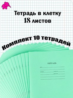 Скидка на тетрадь в клетку 18 листов 10 шт