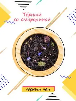 Скидка на Черный чай со смородиной 80 грамм