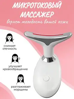 Скидка на Микротоковый массажер для лица