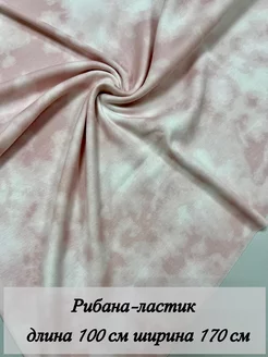 Скидка на Рибана-ластик ткань для шитья