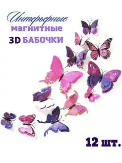 Скидка на Бабочки декоративные магнитные