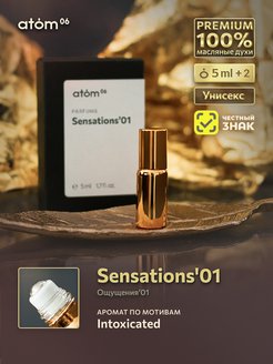 Скидка на Sensations01 масляные духи по мотивам 5ml