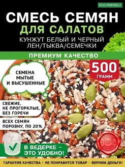 Скидка на Смесь семян для салатов смесь для хлеба