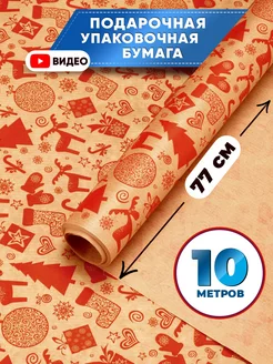 Скидка на Упаковочная бумага для подарков крафт новогодняя 10м