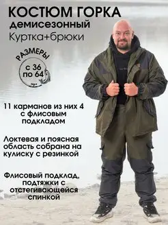 Скидка на Костюм горка камуфляжный на флисе -15