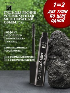 Скидка на Витекс Тушь для ресниц VOLUME х3 filler