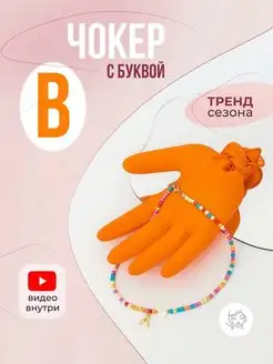 Скидка на Чокер цветной с буквой