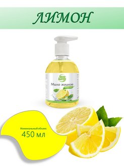 Скидка на Жидкое мыло с дозатором Лимонное 450 мл