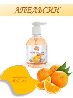 Скидка на Жидкое мыло с дозатором Апельсиновое 450 мл