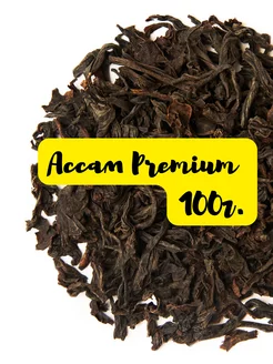Скидка на Ассам ОР 100г. Черный индийский чай Assam (Orange Pekoe)