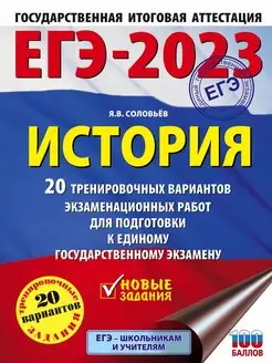 Скидка на ЕГЭ-2023. История. 20 тренировочных вариантов