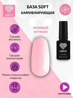 Скидка на Камуфлирующая база для ногтей Soft 12 ml - розовая, Лавли