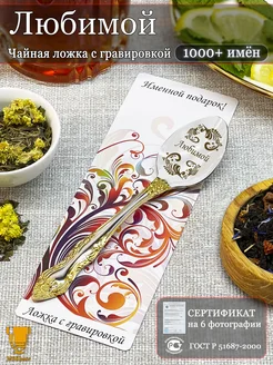 Скидка на Именная чайная ложка с надписью Любимой