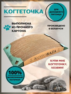 Скидка на Картонная когтеточка для кошек напольная