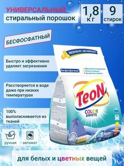 Отзыв на Стиральный порошок автомат Teon 1.8 кг