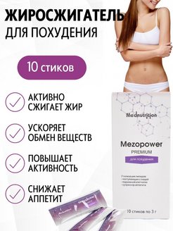 Скидка на Жиросжигатель Коктейль для похудения Mezopower