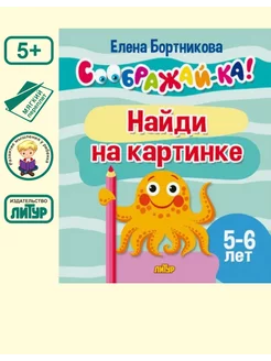 Скидка на Найди на картинке 5-6 лет Соображайка