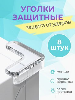 Скидка на Силиконовые защитные уголки накладки на углы мебель