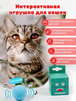 Скидка на Интерактивная игрушка для кошек с мятой