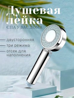 Скидка на Лейка Для Душа Со SPA Эффектом