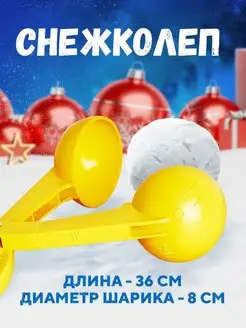 Скидка на снеголеп для лепки снежков, снежколеп