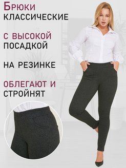 Отзыв на Брюки классические трикотажные на резинке