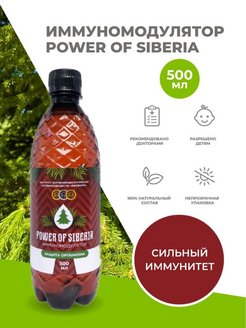 Скидка на Иммуномодулятор Power of Syberia хвойный экстракт здоровье