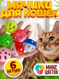 Скидка на Игрушки для кошек и котов мячик дразнилка набор 6 шт