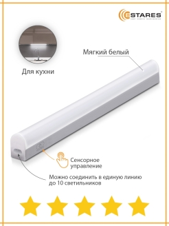 Отзыв на Светильник светодиодный линейный матовый CAB-SENSOR 8W 543мм, для кухни, шкафов, стеллажей