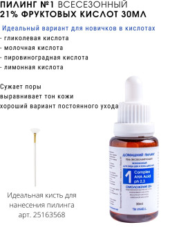 Отзыв на Пилинг Комплекс 21% AHA кислот ph 2,3 "Омоложение " для кожи 35+ 30мл