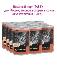 Отзыв на Консервы TASTY для Кошек Мясное ассорти в соусе 415гр (упаковка 12шт.)