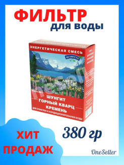 Отзыв на Очистка воды ,энергетическая смесь состоит из шунгит, горный кварц, кремень, 380 г