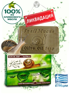 Отзыв на Мыло натуральное оливковое Snail Mucus с экстрактом слизи улитки 100 г произведено в Греции