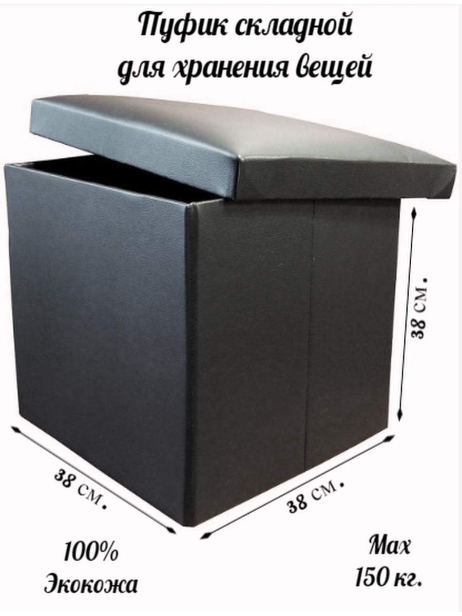Отзыв на Пуф -короб складной с ящиком для хранения черный П-004