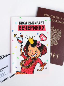 Отзыв на Обложка для паспорта "Паспорт того, кто выбирает вечеринку"