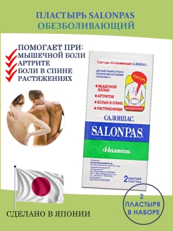 Отзыв на Пластырь SALONPAS Обезболивающий 13х8,4см 2шт