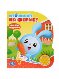 Отзыв на Кто живет на ферме? Малышарики 1 кн. с тремя песенками). 152х185мм, 8 стр.