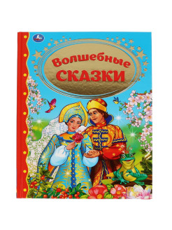 Отзыв на ВОЛШЕБНЫЕ СКАЗКИ СЕРИЯ ЗОЛОТАЯ КЛАССИКА). ТВЕРДЫЙ ПЕРЕПЛЕТ. БУМАГА ОФСЕТНАЯ